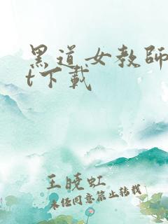 黑道女教师txt下载