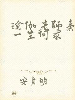 瑜伽老师秦菲雪一生何求