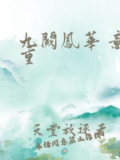 九阙凤华 意千重