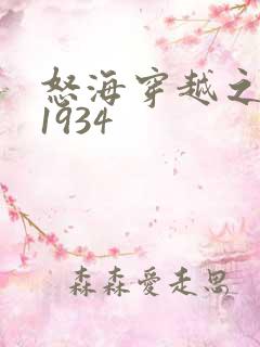 怒海穿越之征服1934