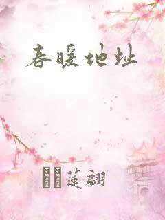 春暖地址