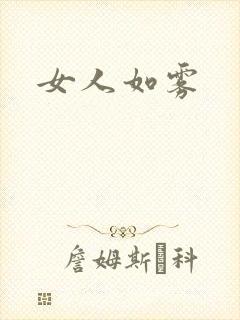 女人如雾