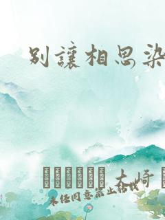 别让相思染上身