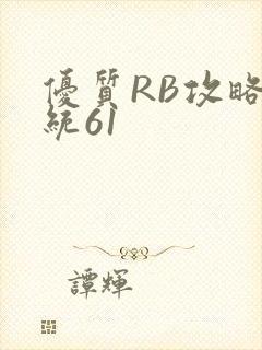 优质RB攻略系统61