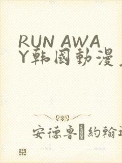 RUN AWAY韩国动漫免费阅读