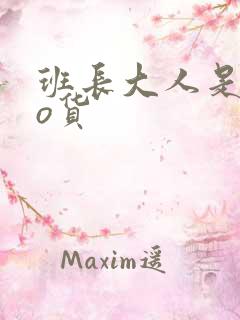 班长大人是sao货