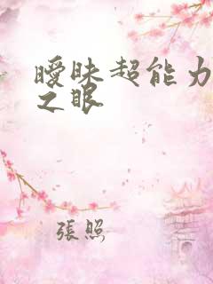 暧昧超能力透视之眼