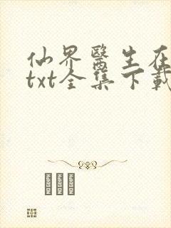 仙界医生在都市txt全集下载