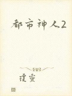 都市神人2