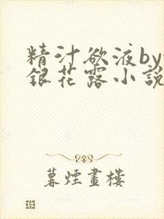 精汁欲液by金银花露小说阅读