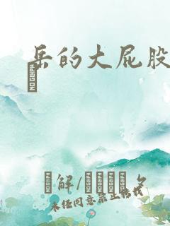 岳的大屁股和大泬