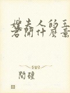 嫂夫人的玉缝为君开什么意思?