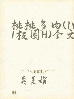 桃桃多肉(1V1校园H)全文阅读