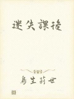 迷失课后