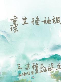 重生后她飒爆全球