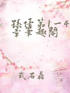 孙倩第1一40章笔趣阁