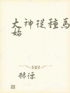 大神从种马文开始