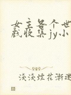 女主各个世界游戏收集jy小说