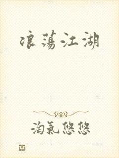 浪荡江湖