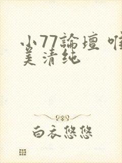 小77论坛 唯美清纯