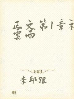 正文第1章初尝云雨