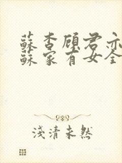 苏杳顾君亦小说苏家有女全文免费