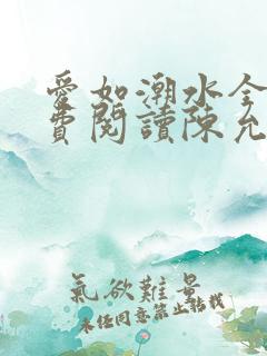 爱如潮水全文免费阅读陈允儿