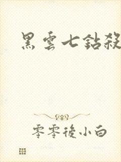 黑云七钻杀手