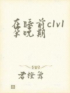 在睡前c1v1孕晚期