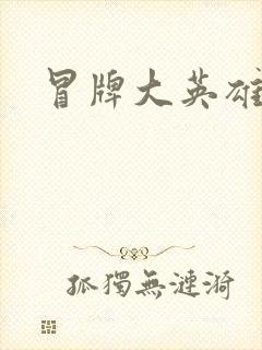 冒牌大英雄起点