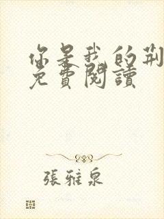 你是我的荆棘花免费阅读