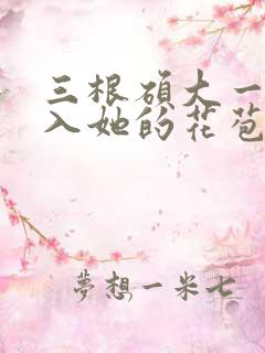 三根硕大一起挤入她的花苞演员表