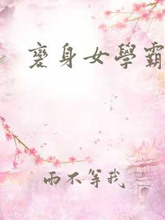 变身女学霸