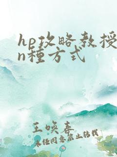 hp攻略教授的n种方式
