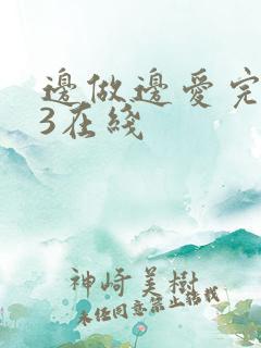 边做边爱完整版3在线