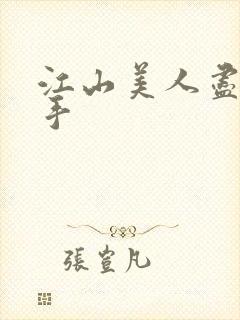 江山美人尽在我手