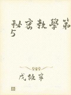 秘密教学第105