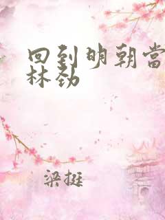 回到明朝当王爷林劲