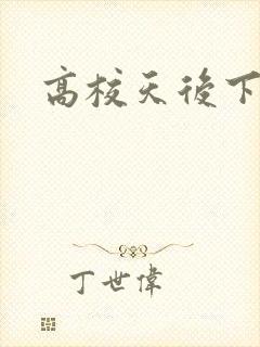 高校天后下载
