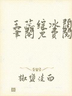 玉蕊绽冰阔落趣笔阁免费阅读