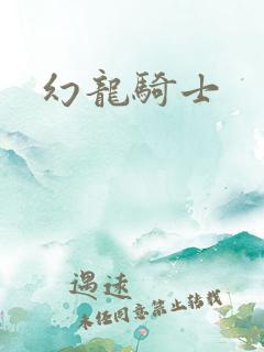 幻龙骑士