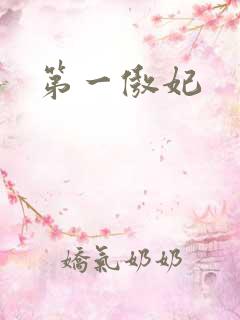 第一傲妃