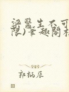 梁医生不可以(限)笔趣阁核