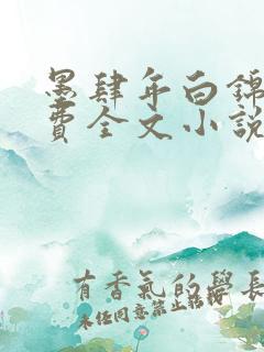 墨肆年白锦瑟免费全文小说最新