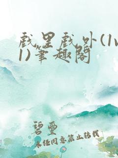 戏里戏外(1v1)笔趣阁