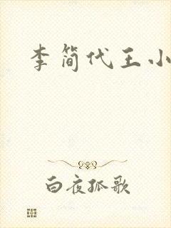 李简代王小说