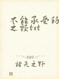 不能承受的生命之轻txt