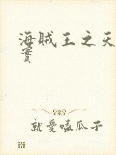 海贼王之天照果实