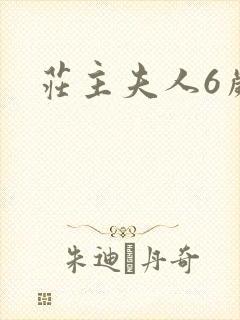 庄主夫人6岁半