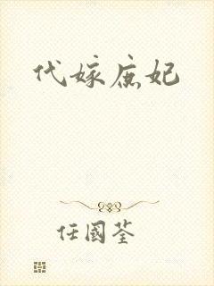 代嫁庶妃